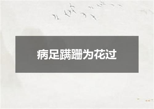 病足蹒跚为花过