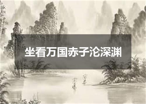 坐看万国赤子沦深渊