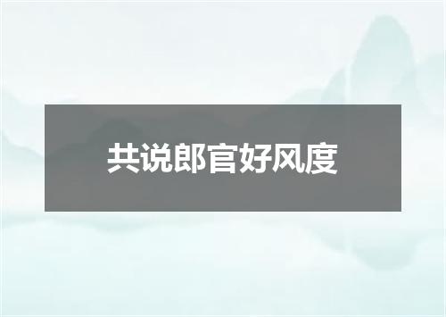 共说郎官好风度