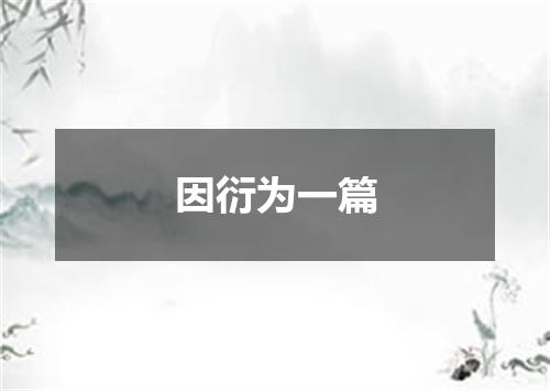 因衍为一篇
