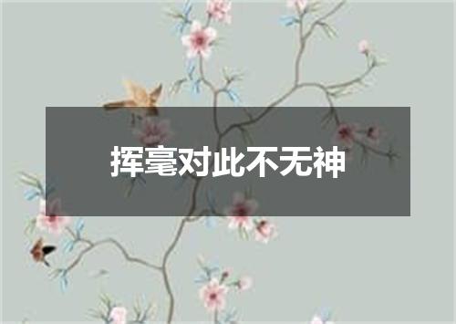 挥毫对此不无神