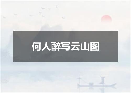 何人醉写云山图