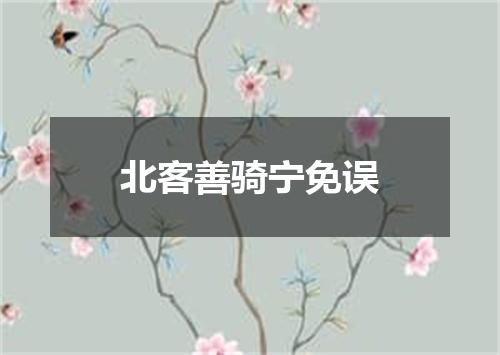 北客善骑宁免误