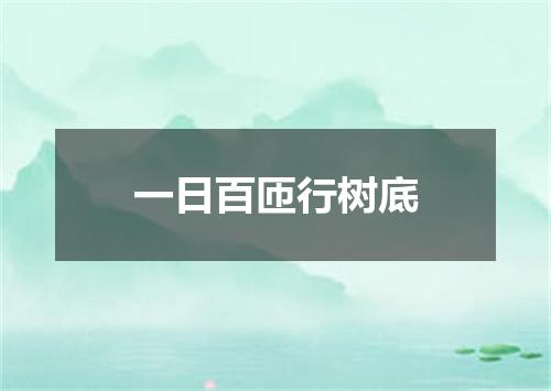 一日百匝行树底