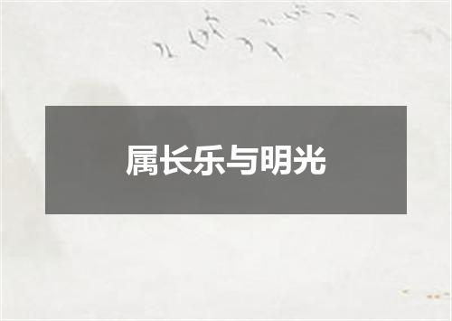 属长乐与明光