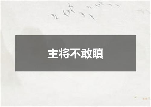 主将不敢瞋
