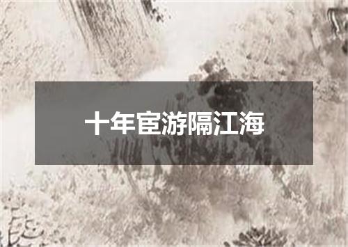 十年宦游隔江海