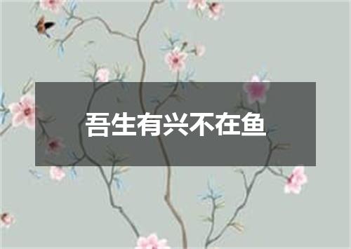 吾生有兴不在鱼