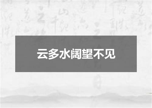 云多水阔望不见