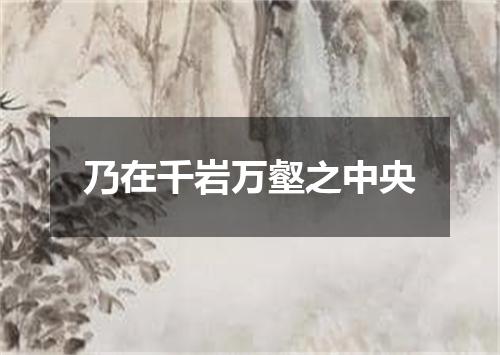 乃在千岩万壑之中央