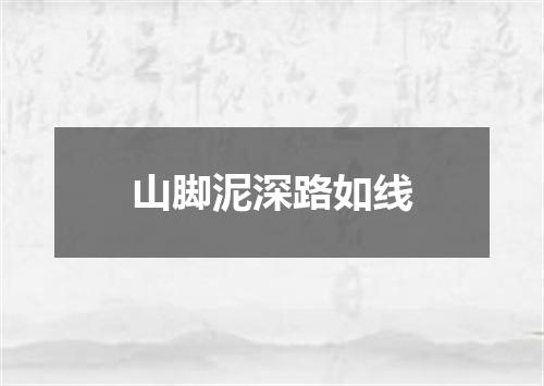 山脚泥深路如线