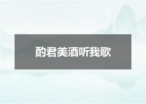 酌君美酒听我歌