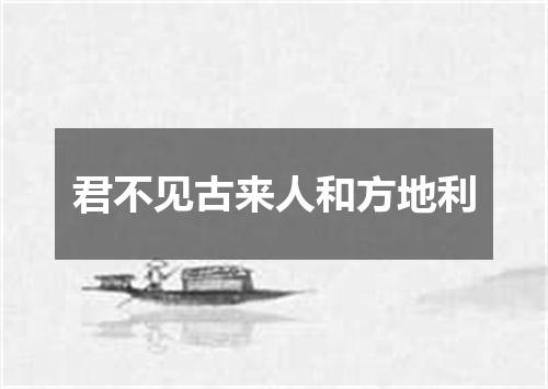 君不见古来人和方地利
