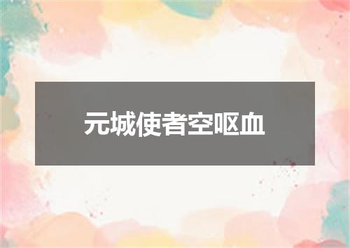 元城使者空呕血