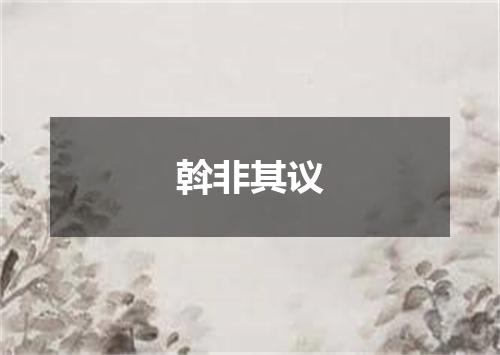 斡非其议