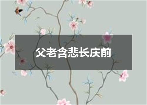 父老含悲长庆前