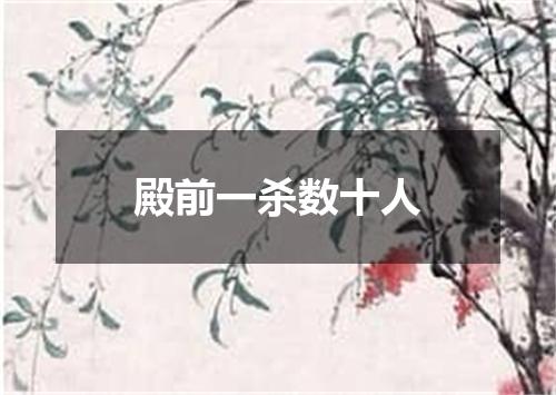 殿前一杀数十人