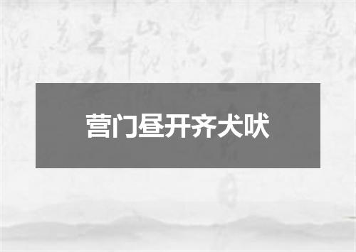 营门昼开齐犬吠