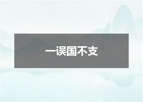 一误国不支