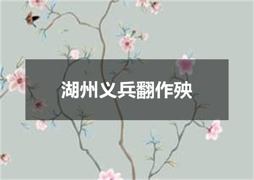 湖州义兵翻作殃