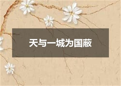 天与一城为国蔽