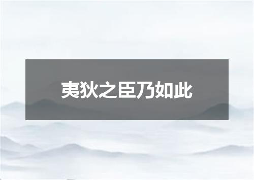 夷狄之臣乃如此
