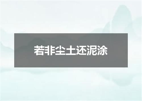 若非尘土还泥涂