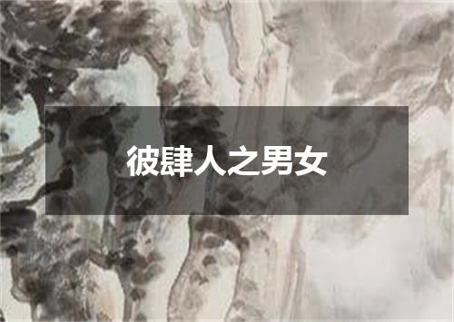 彼肆人之男女