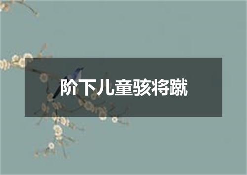 阶下儿童骇将蹴