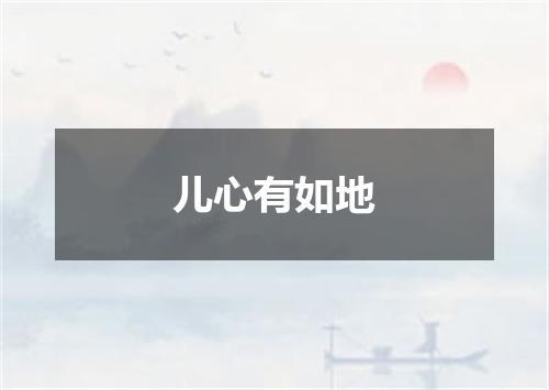 儿心有如地