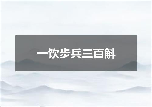 一饮步兵三百斛