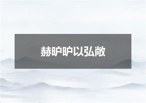 赫昈昈以弘敞