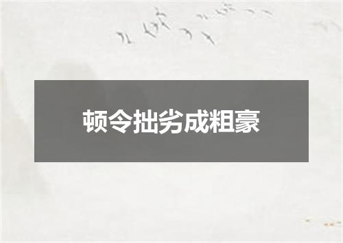 顿令拙劣成粗豪