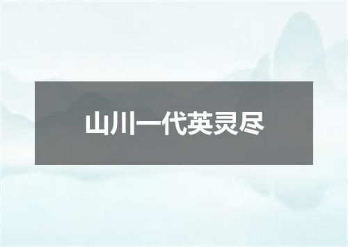 山川一代英灵尽