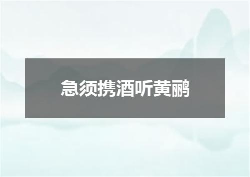 急须携酒听黄鹂