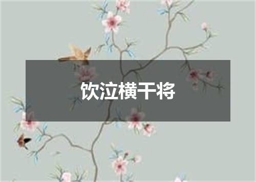 饮泣横干将