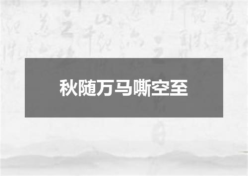 秋随万马嘶空至