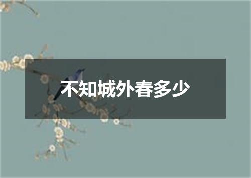 不知城外春多少