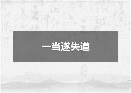 一当遂失道