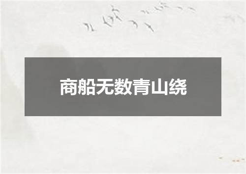 商船无数青山绕