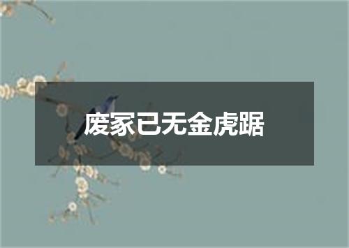 废冢已无金虎踞