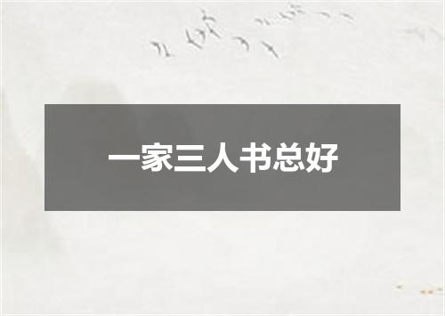 一家三人书总好