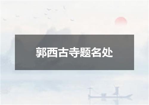 郭西古寺题名处