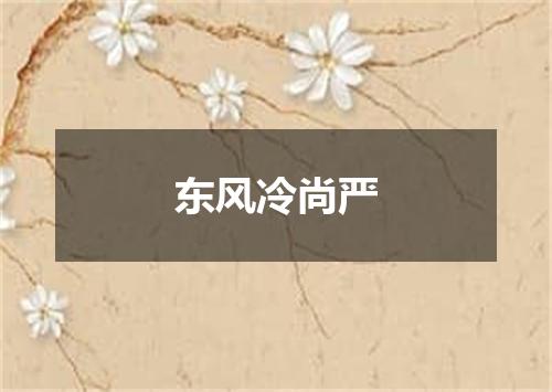 东风冷尚严