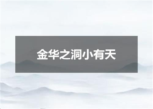 金华之洞小有天