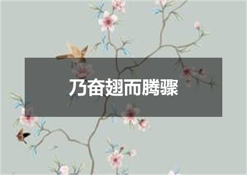 乃奋翅而腾骤