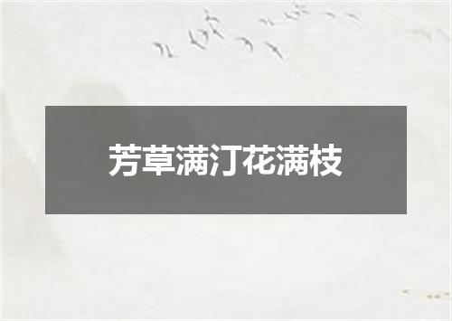芳草满汀花满枝