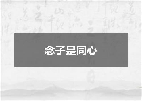 念子是同心