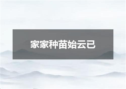 家家种苗始云已