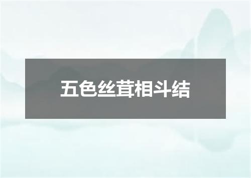 五色丝茸相斗结